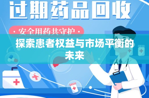 芜湖探索患者权益与市场平衡的未来
