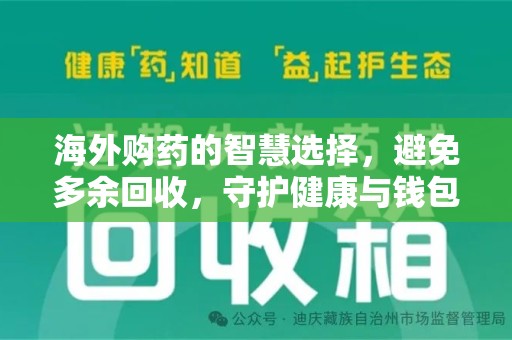 芜湖海外购药的智慧选择，避免多余回收，守护健康与钱包
