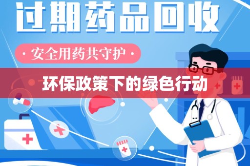 芜湖环保政策下的绿色行动