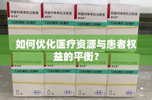 芜湖如何优化医疗资源与患者权益的平衡？