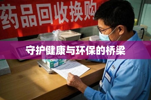 芜湖守护健康与环保的桥梁