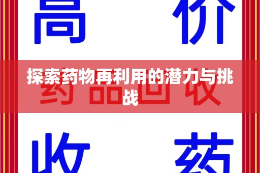 芜湖探索药物再利用的潜力与挑战