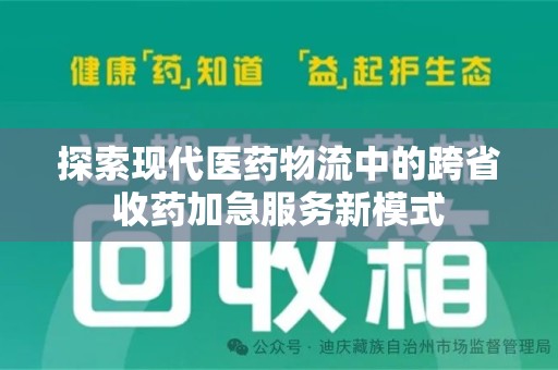 芜湖探索现代医药物流中的跨省收药加急服务新模式