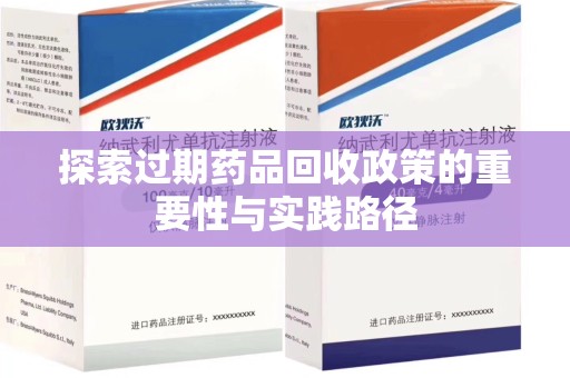 芜湖探索过期药品回收政策的重要性与实践路径