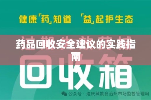 芜湖药品回收安全建议的实践指南