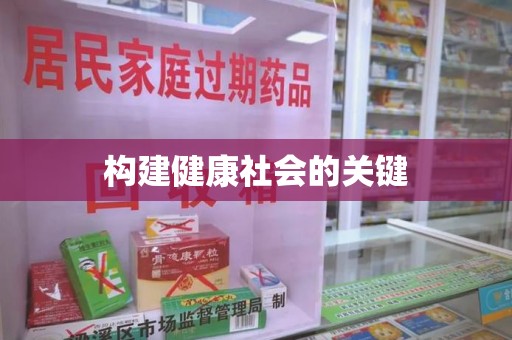 芜湖构建健康社会的关键