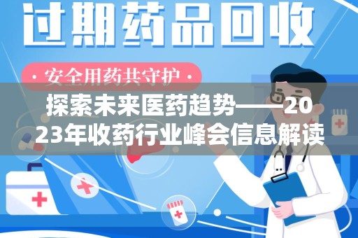 芜湖探索未来医药趋势——2023年收药行业峰会信息解读