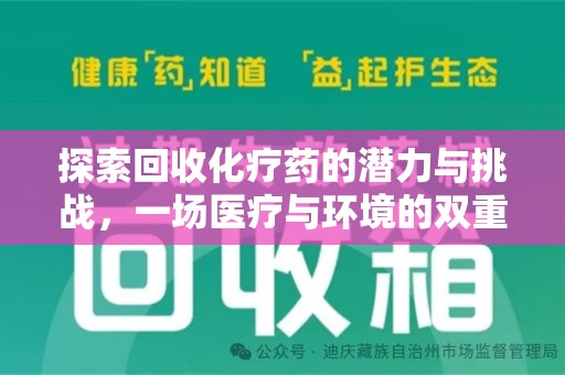 芜湖探索回收化疗药的潜力与挑战，一场医疗与环境的双重博弈