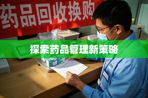 芜湖探索药品管理新策略
