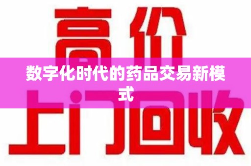 芜湖数字化时代的药品交易新模式