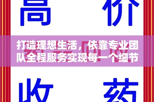 芜湖打造理想生活，依靠专业团队全程服务实现每一个细节
