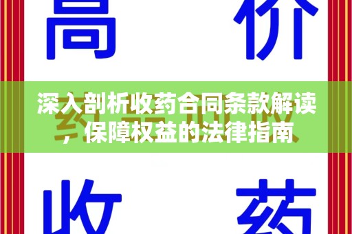 芜湖深入剖析收药合同条款解读，保障权益的法律指南