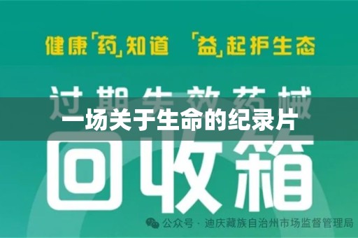 芜湖一场关于生命的纪录片