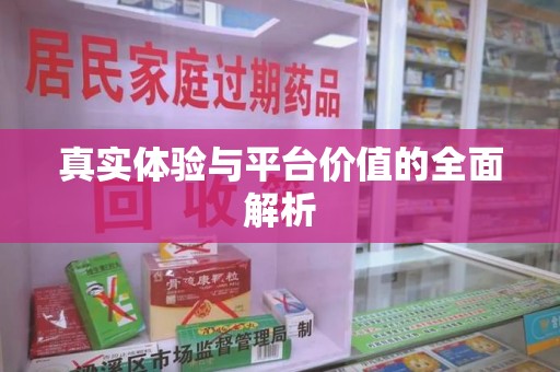 芜湖真实体验与平台价值的全面解析