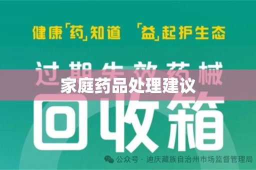 芜湖家庭药品处理建议