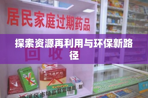 芜湖探索资源再利用与环保新路径