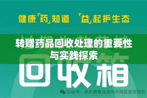 芜湖转赠药品回收处理的重要性与实践探索