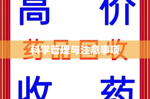 芜湖科学管理与注意事项