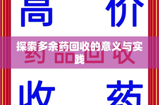 芜湖探索多余药回收的意义与实践