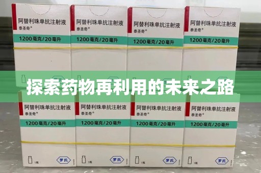 芜湖探索药物再利用的未来之路
