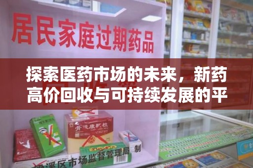 芜湖探索医药市场的未来，新药高价回收与可持续发展的平衡