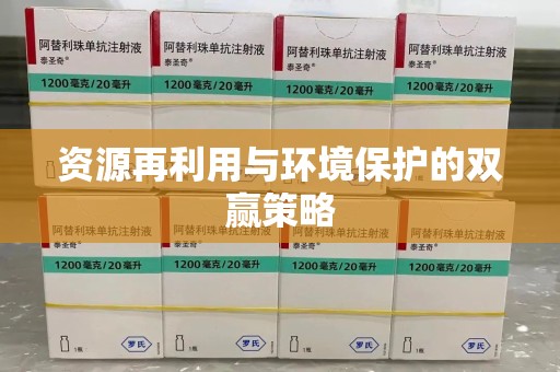 芜湖资源再利用与环境保护的双赢策略