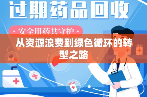 芜湖从资源浪费到绿色循环的转型之路