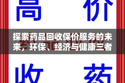 芜湖探索药品回收保价服务的未来，环保、经济与健康三者共赢