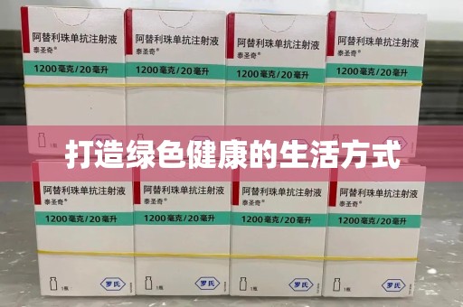 芜湖打造绿色健康的生活方式