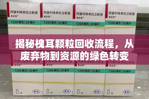 芜湖揭秘槐耳颗粒回收流程，从废弃物到资源的绿色转变