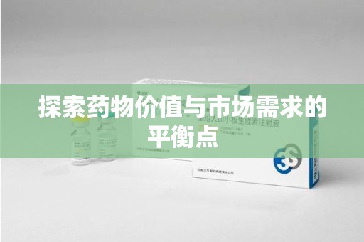 芜湖探索药物价值与市场需求的平衡点