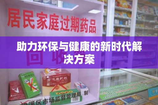 芜湖助力环保与健康的新时代解决方案
