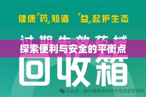 芜湖探索便利与安全的平衡点