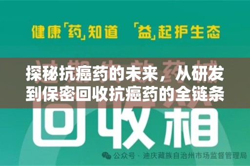 芜湖探秘抗癌药的未来，从研发到保密回收抗癌药的全链条革新
