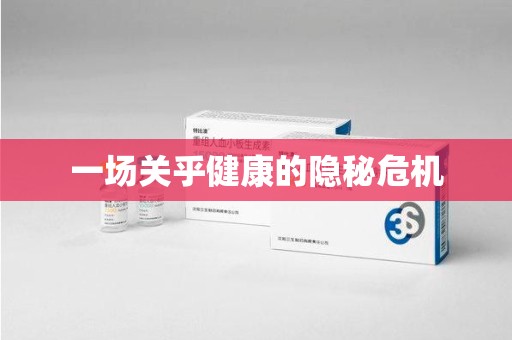 芜湖一场关乎健康的隐秘危机