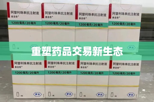 芜湖重塑药品交易新生态