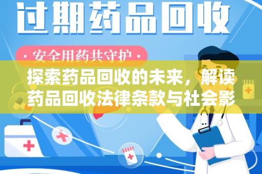 芜湖探索药品回收的未来，解读药品回收法律条款与社会影响