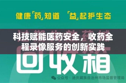 芜湖科技赋能医药安全，收药全程录像服务的创新实践