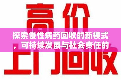 芜湖探索慢性病药回收的新模式，可持续发展与社会责任的双赢