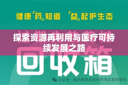 芜湖探索资源再利用与医疗可持续发展之路