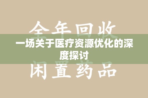 芜湖一场关于医疗资源优化的深度探讨