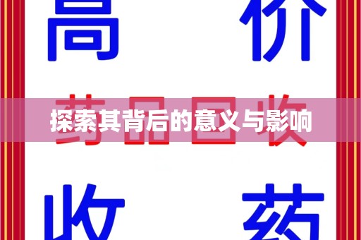 芜湖探索其背后的意义与影响