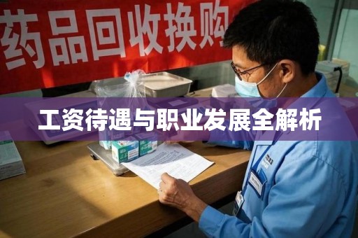 芜湖工资待遇与职业发展全解析