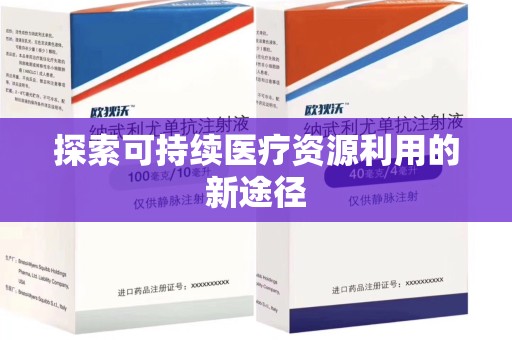 芜湖探索可持续医疗资源利用的新途径