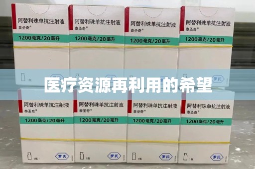 芜湖医疗资源再利用的希望