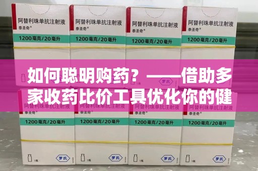 芜湖如何聪明购药？——借助多家收药比价工具优化你的健康支出