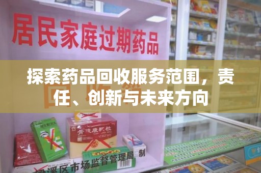 芜湖探索药品回收服务范围，责任、创新与未来方向