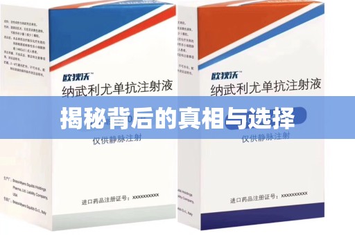 芜湖揭秘背后的真相与选择