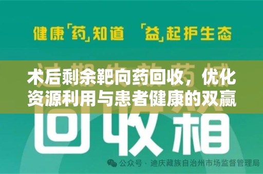 芜湖术后剩余靶向药回收，优化资源利用与患者健康的双赢策略