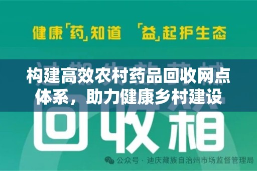 芜湖构建高效农村药品回收网点体系，助力健康乡村建设